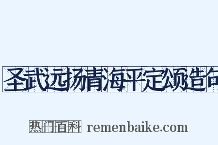 圣武远扬青海平定颂造句是什么意思的图片